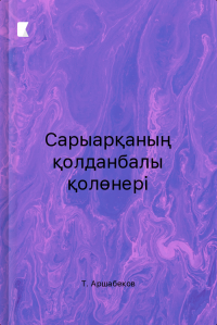 Сарыарқаның қолданбалы қолөнері